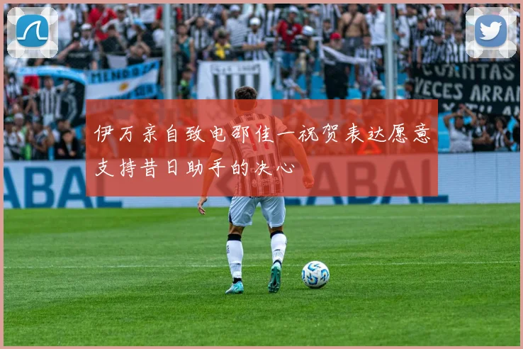 伊万亲自致电邵佳一祝贺表达愿意支持昔日助手的决心