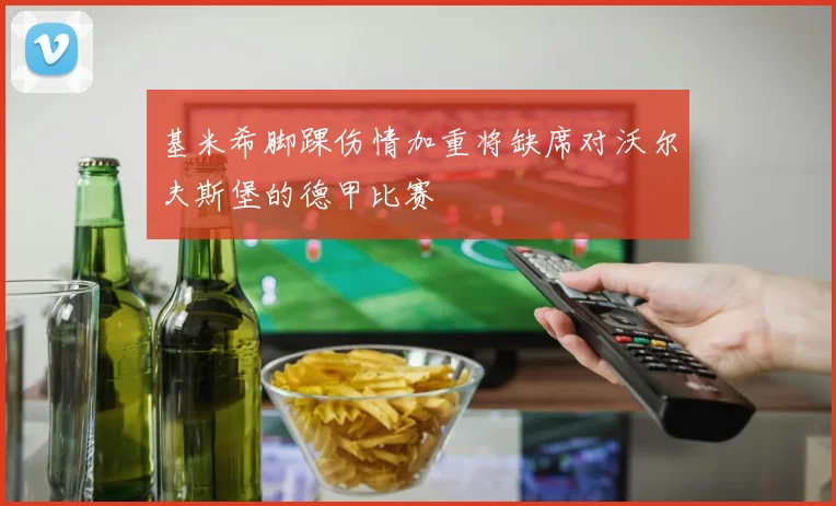 基米希脚踝伤情加重将缺席对沃尔夫斯堡的德甲比赛