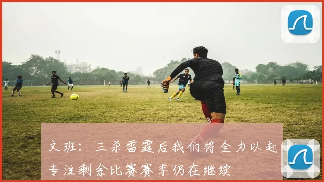 文班：三杀雷霆后我们将全力以赴专注剩余比赛赛季仍在继续