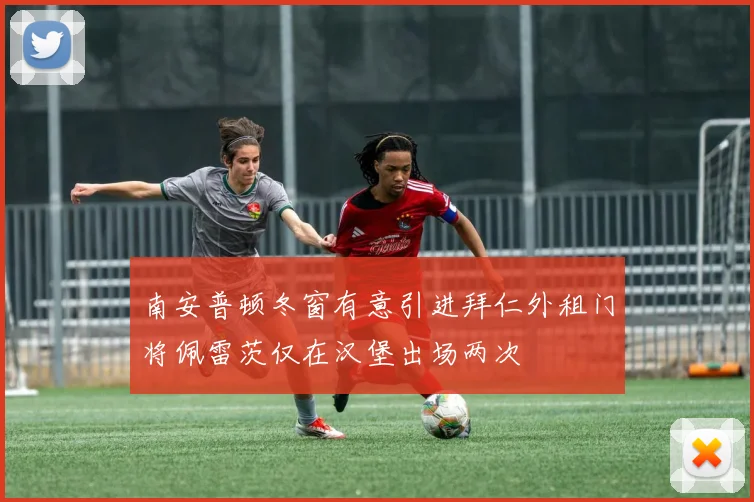 南安普顿冬窗有意引进拜仁外租门将佩雷茨仅在汉堡出场两次