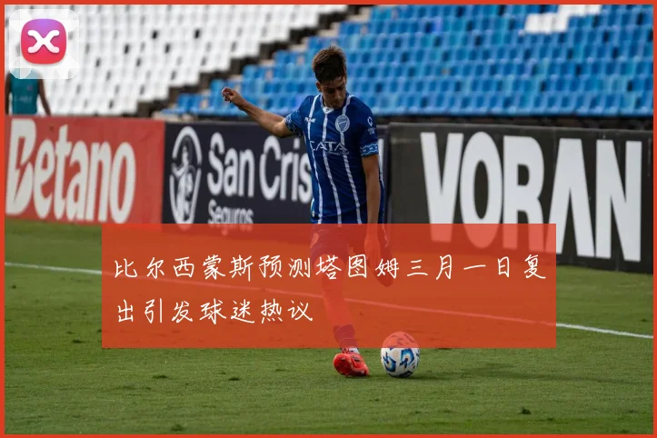 比尔西蒙斯预测塔图姆三月一日复出引发球迷热议
