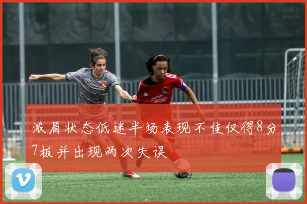 浓眉状态低迷半场表现不佳仅得8分7板并出现两次失误