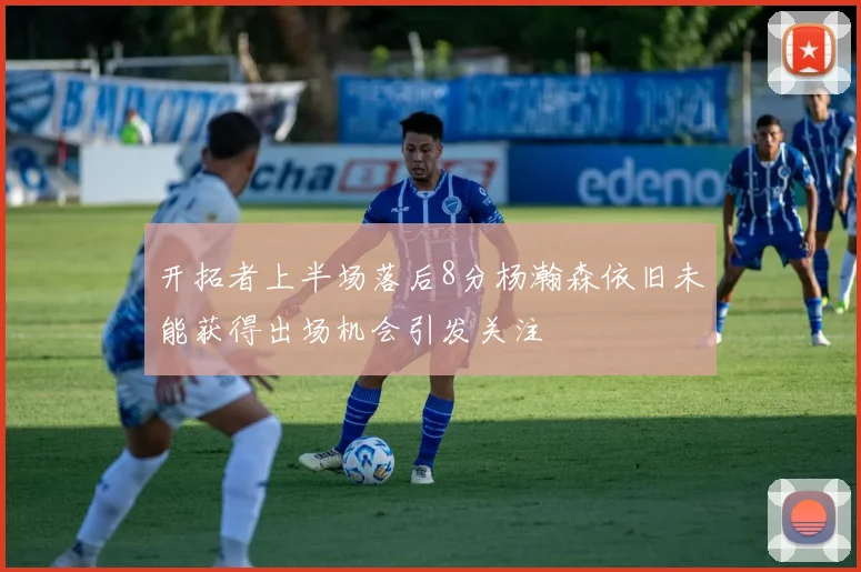 开拓者上半场落后8分杨瀚森依旧未能获得出场机会引发关注