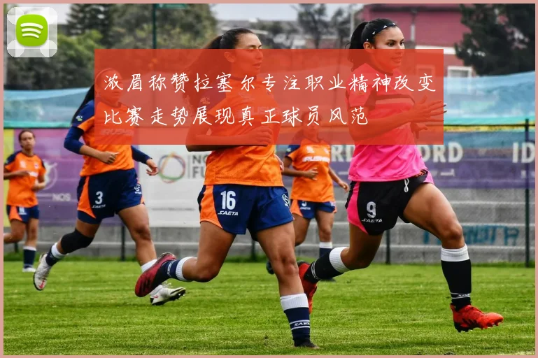 浓眉称赞拉塞尔专注职业精神改变比赛走势展现真正球员风范