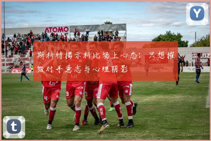 斯科特揭示科比场上心态：只想摧毁对手意志与心理阴影