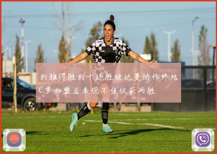 利雅得胜利十连胜被达曼协作终结C罗加盟后表现不佳仅获两胜