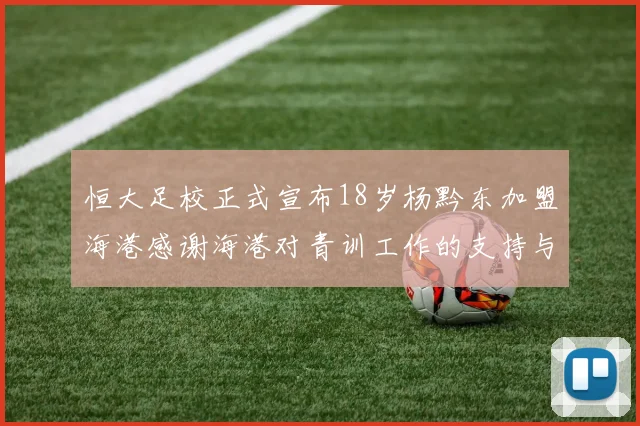 恒大足校正式宣布18岁杨黔东加盟海港感谢海港对青训工作的支持与认可