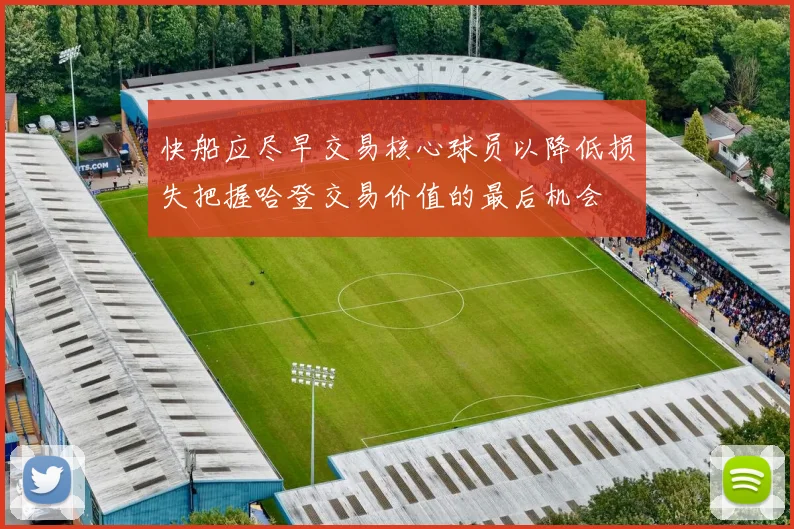 快船应尽早交易核心球员以降低损失把握哈登交易价值的最后机会